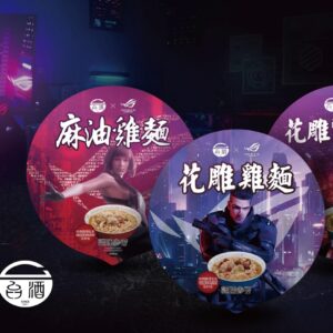 遊戲補給包實體化！ROG 與台酒跨界打造「電競泡麵」