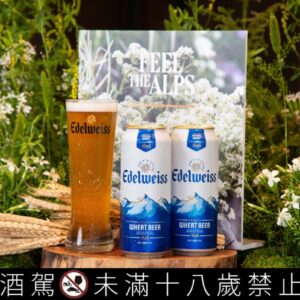 啤酒界的香檳！Edelweiss 艾德懷斯「小白花」頂級白啤酒正式登台