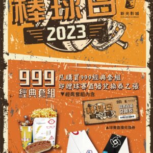 2023 WBC 世界棒球經典賽台中開打！新光影城零秒差轉播運動賽事，最強棒球熱潮始動