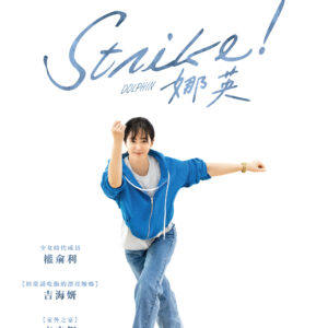 少女時代成員轉行打保齡球？《Strike !娜英》改編俞利開刀切身痛苦回憶！