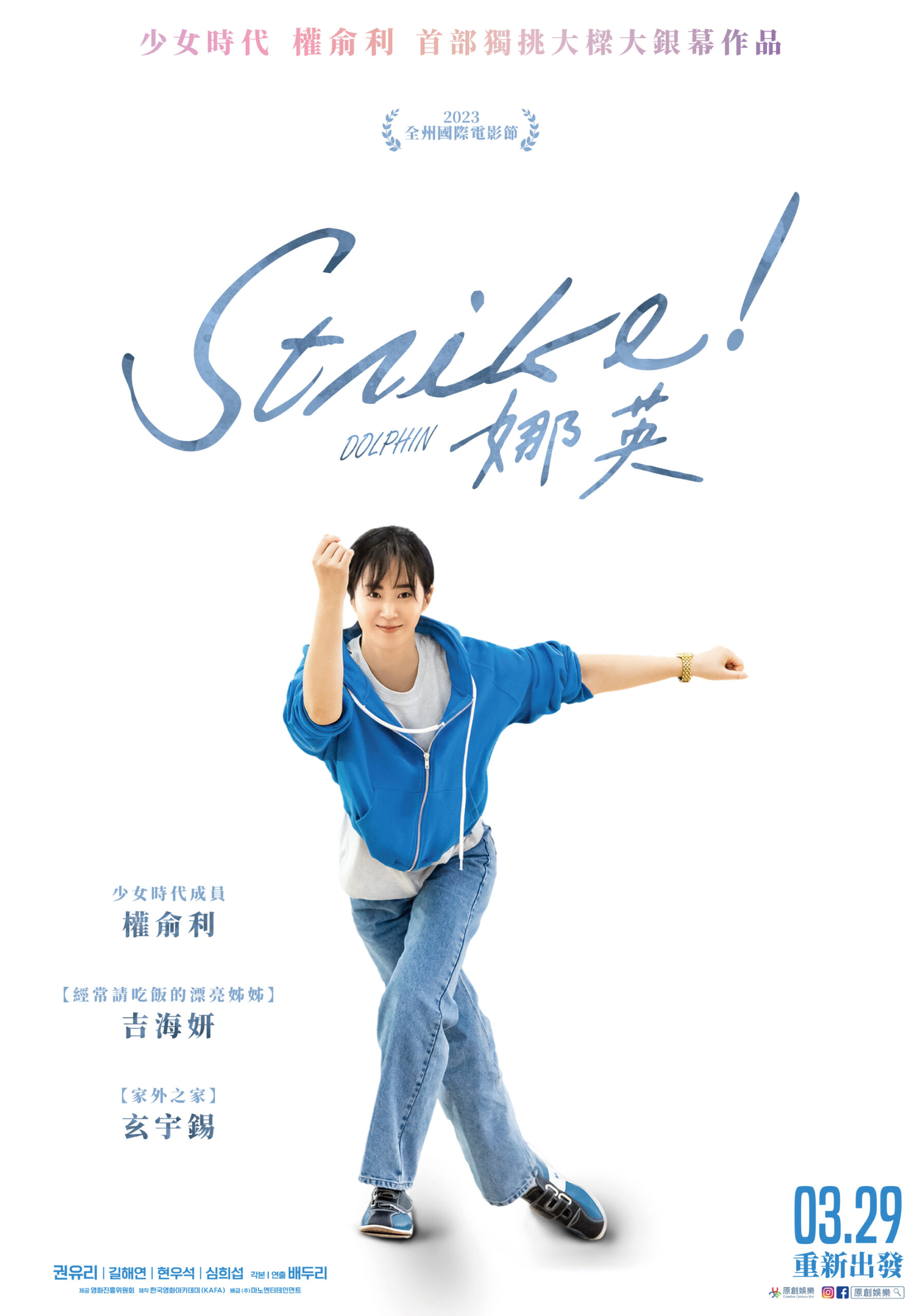 《Strike娜英》海報_3月29日正式上映 - men's uno Taiwan