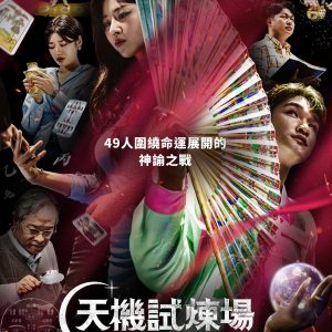 【有雷慎入】超越《異能》的通靈神作！《天機試煉場》精彩大結局：為何這場巫術實境秀能讓全亞洲淚崩？｜men’s uno